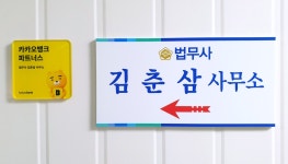 법무사김춘삼사무소