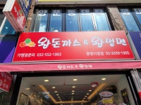 왕돈가스왕냉면 광명시청점