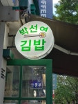 박선영 김밥