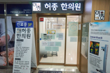 허종한의원