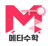 메가메타수학교습소
