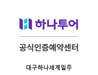 하나투어 대구하나세계일주