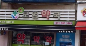 신모범약국