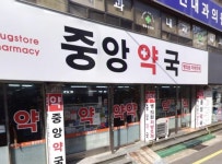 중앙약국