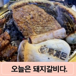 투계돈숯불갈비 창녕점