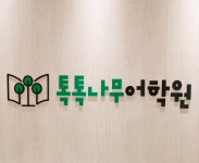 톡톡나무어학원