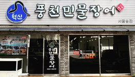 혁신풍천민물장어 서울숲점