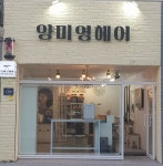 양미영헤어