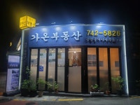 가온부동산공인중개사사무소