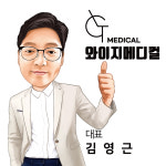 와이지메디컬
