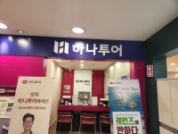 하나투어 뉴코아아울렛 광명
