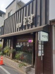 소담찻집
