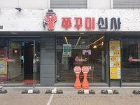별내 쭈꾸미