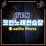 텐코인노래연습장 거여점