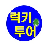 럭키투어