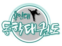 용인대동학태권도