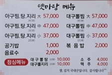 옛마당 아구찜 대구뽈찜