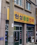 현성종합인쇄