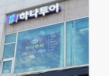 하나투어 하나조이