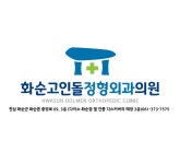 화순고인돌정형외과의원
