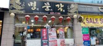 명문각