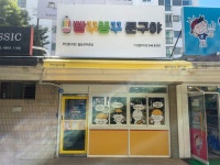 빵꾸똥꾸문구야 일산오마초점
