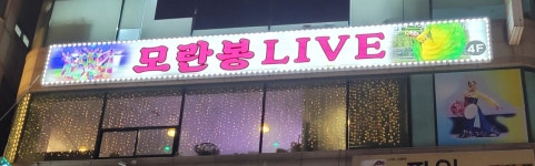 모란봉