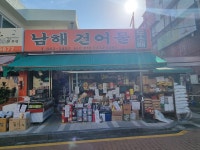 남해건어물