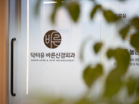 닥터유 바른신경외과의원