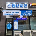 청년치킨 파주운정점