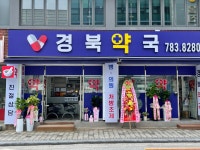 경북약국