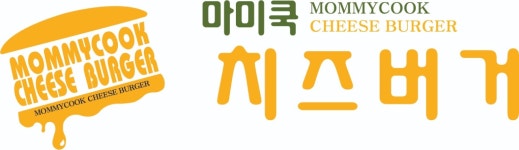 마미쿡 치즈버거 석남점