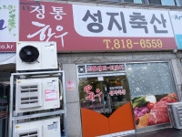 성지축산 본점