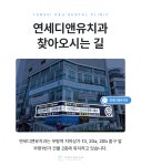 연세디앤유치과의원