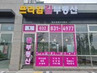 프라임길공인중개사사무소