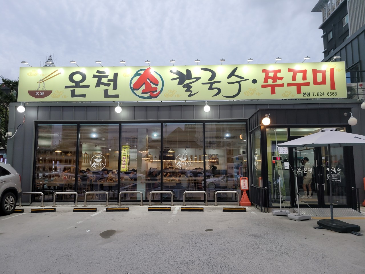 온천칼국수 메뉴 이미지