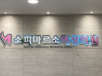 소피마르소여성의원