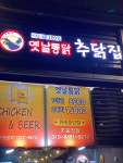 추닭집 위례중앙점