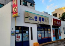 썬세탁소