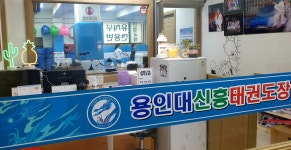 용인대 신흥태권도장