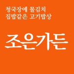 조은가든