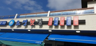 소영횟집