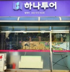 하나투어 탑투어