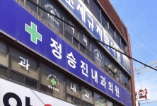 정승진내과의원