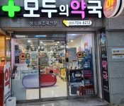 모두의약국