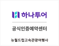 하나투어 뉴월드컵고속관광