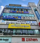 전주의료복지사회적협동조합 건강한마을한의원