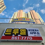 트루엘공인중개사사무소