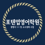 포텐업영어학원