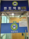 통진멘토학원